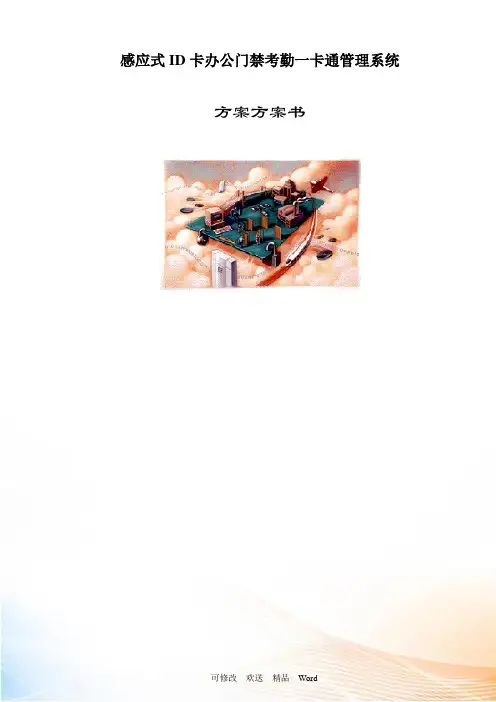 微耕门禁考勤一卡通方案