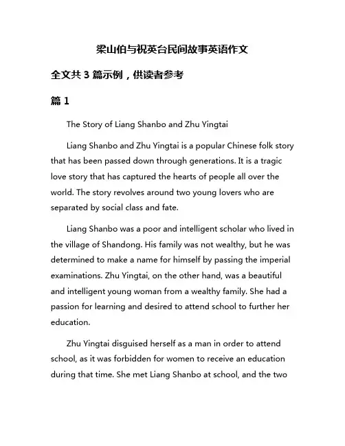 梁山伯与祝英台民间故事英语作文