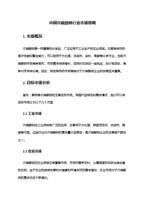 中国次磷酸钠行业市场策略