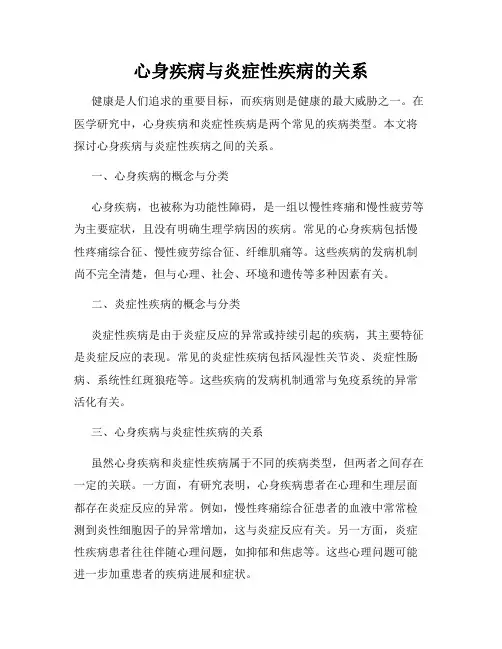 心身疾病与炎症性疾病的关系