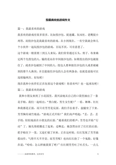 我最喜欢的游戏作文