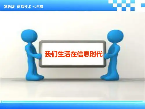 冀教版七年级全册信息技术1.我们生活在信息时代 (2)