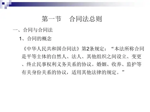 第十章经济合同第一节合同法总则
