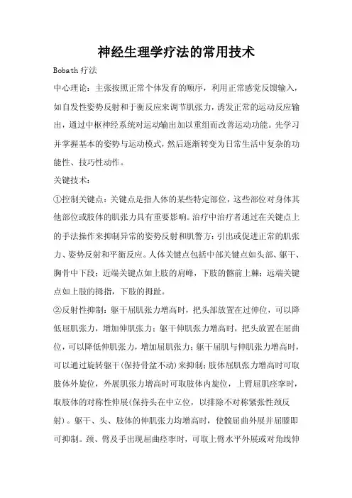 神经生理学疗法的常用技术