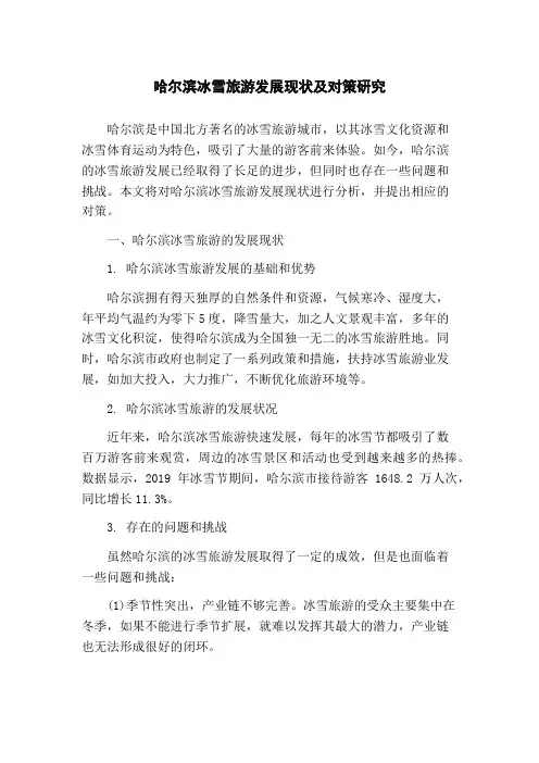 哈尔滨冰雪旅游发展现状及对策研究