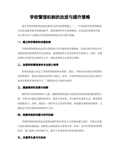 学校管理机制的改进与提升策略