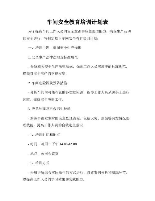 车间安全教育培训计划表
