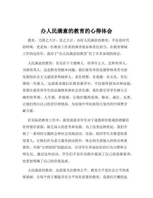 办人民满意的教育的心得体会