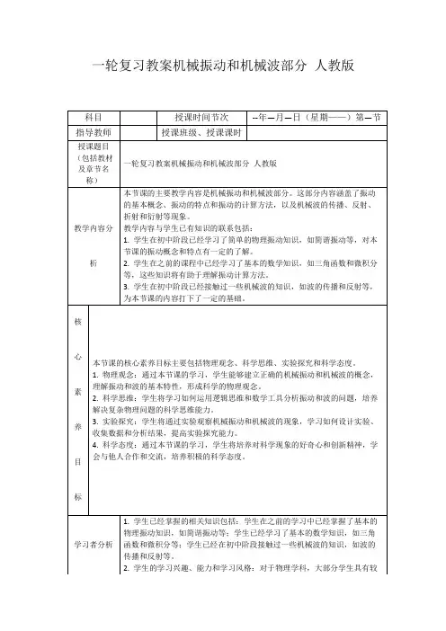 一轮复习教案机械振动和机械波部分人教版
