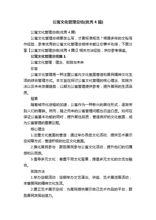 公寓文化管理总结（优秀4篇）