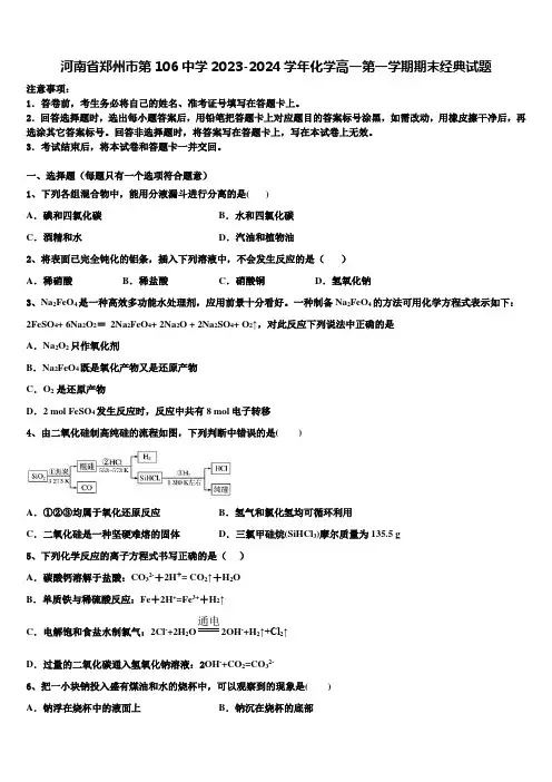 河南省郑州市第106中学2023-2024学年化学高一第一学期期末经典试题含解析