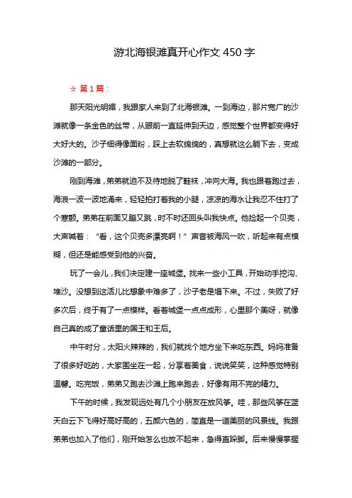 游北海银滩真开心作文450字