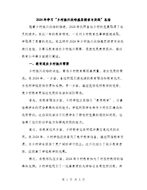 2024年学习“乡村振兴战略基层探索与实践”总结(2篇)