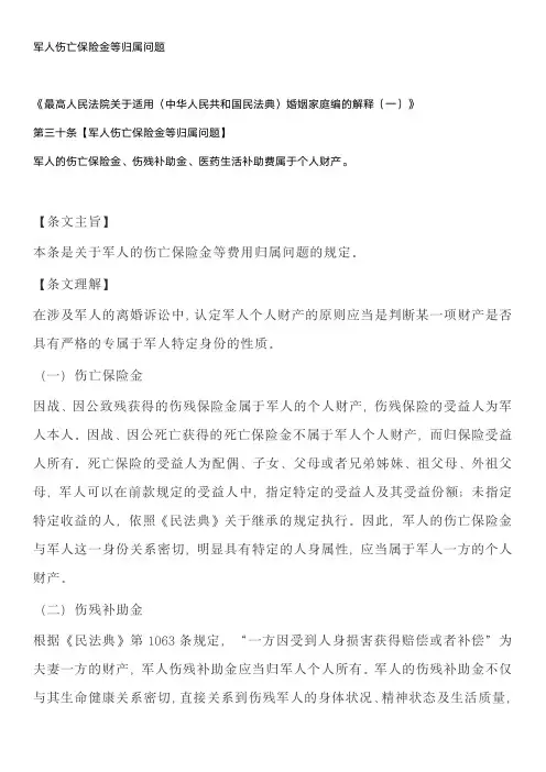 军人伤亡保险金等归属问题