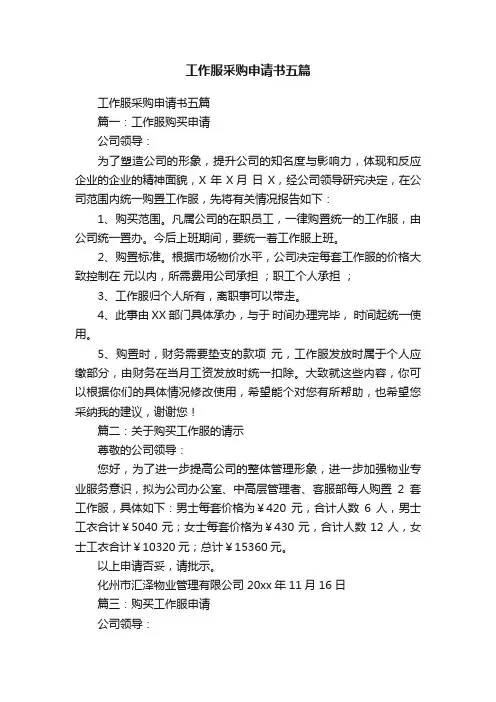 工作服采购申请书五篇