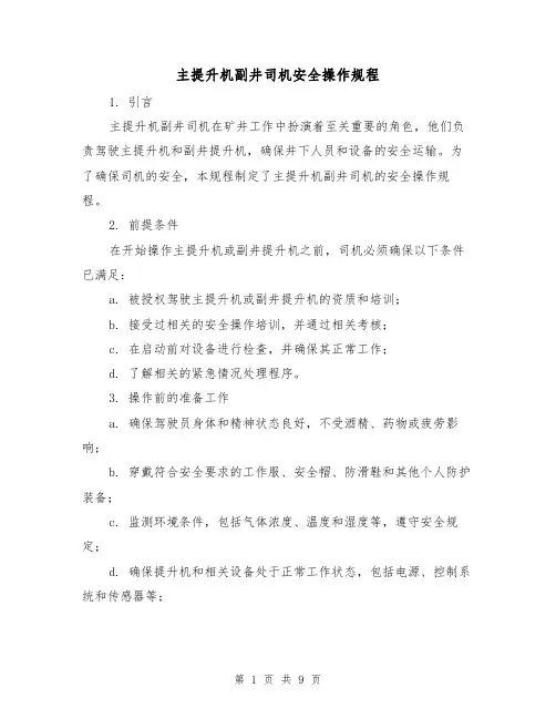 主提升机副井司机安全操作规程（3篇）