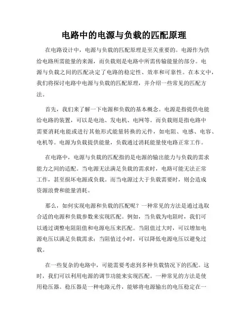 电路中的电源与负载的匹配原理