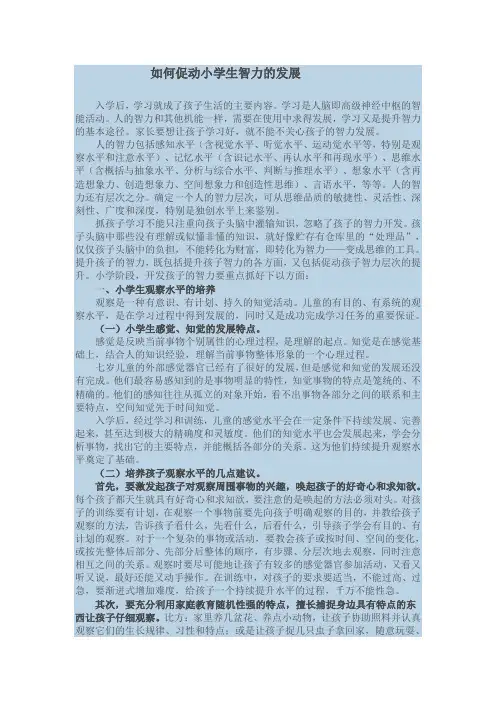 如何促进小学生智力的发展