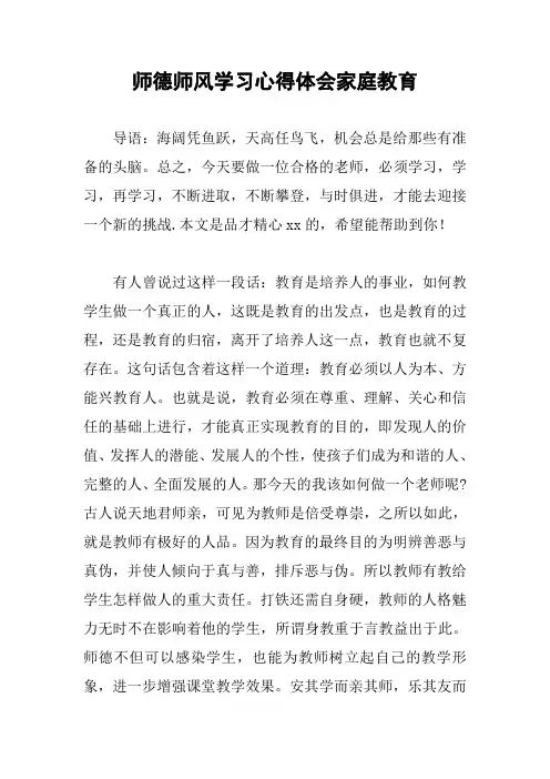 师德师风学习心得体会家庭教育