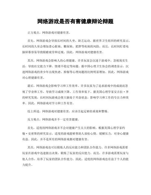 网络游戏是否有害健康辩论辩题