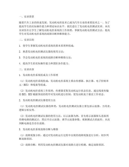 发动机电控测试实训报告