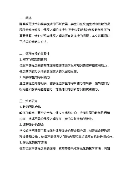 讨班本课程之间如何有效连接的策略研究