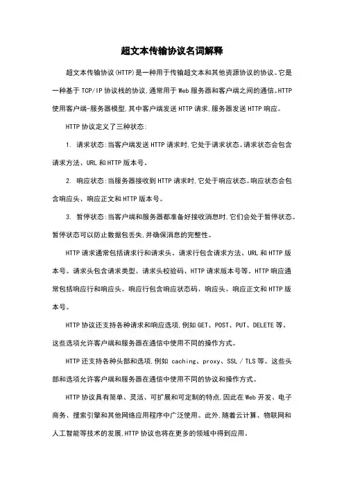 超文本传输协议名词解释