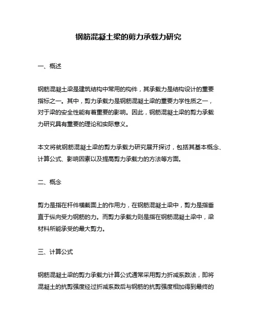 钢筋混凝土梁的剪力承载力研究