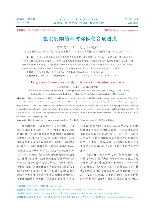 二氢吡啶酮的不对称催化合成进展