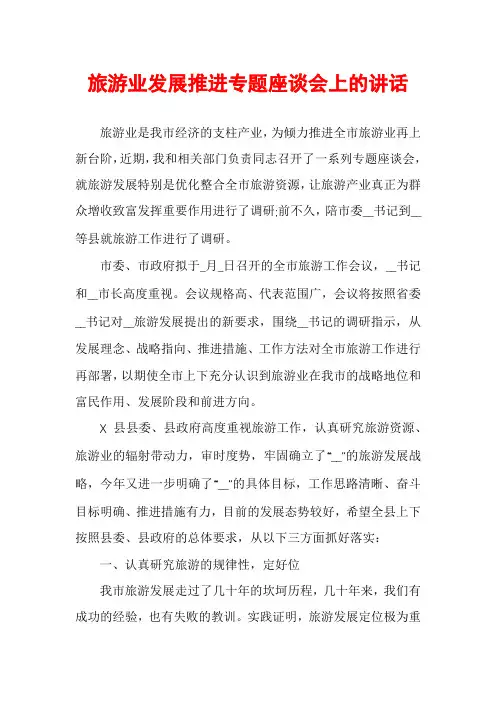 旅游业发展推进专题座谈会上的讲话