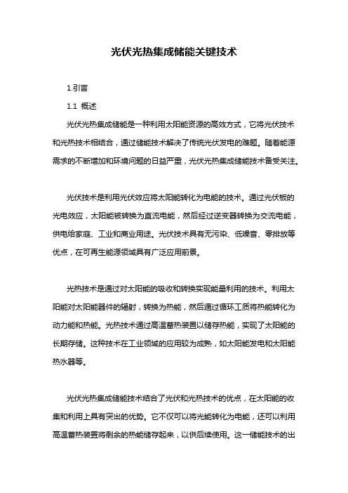 光伏光热集成储能关键技术