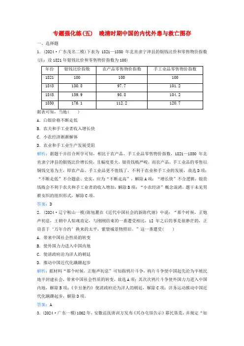 2025届高考历史二轮专题复习与测试专题强化练五晚清时期中国的内忧外患与救亡图存