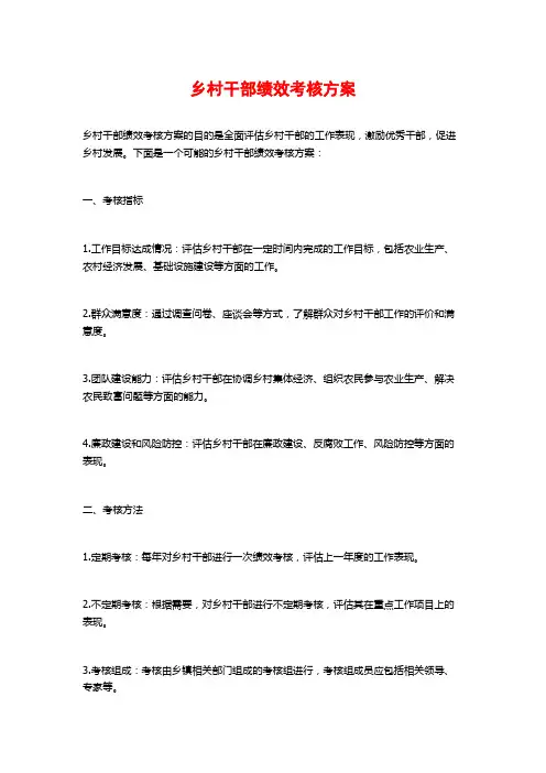 乡村干部绩效考核方案