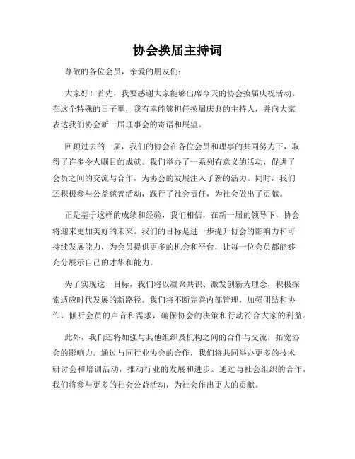 协会换届主持词