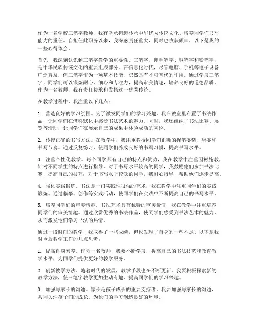学校三笔字教师心得体会