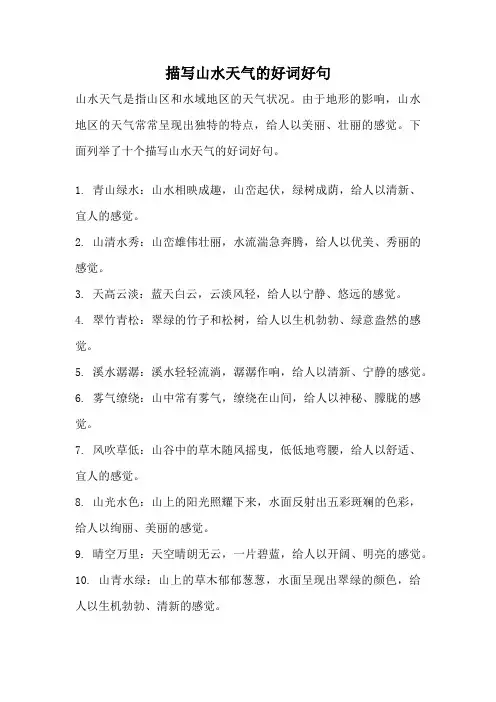描写山水天气的好词好句
