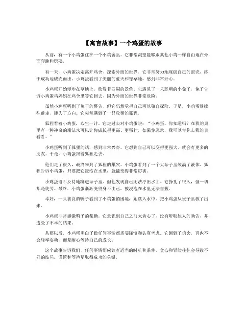 【寓言故事】一个鸡蛋的故事