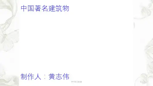 中国著名建筑物ppt课件
