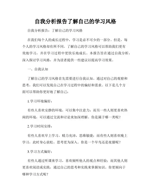 自我分析报告了解自己的学习风格