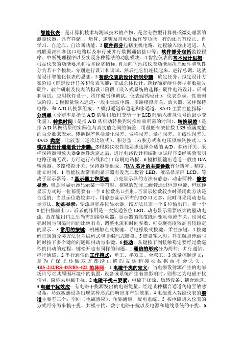 智能仪表设计重点