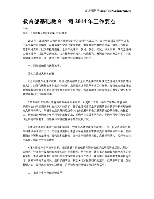 教育部基础教育二司2014年工作要点