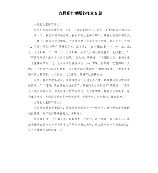 九月初九重阳节作文5篇
