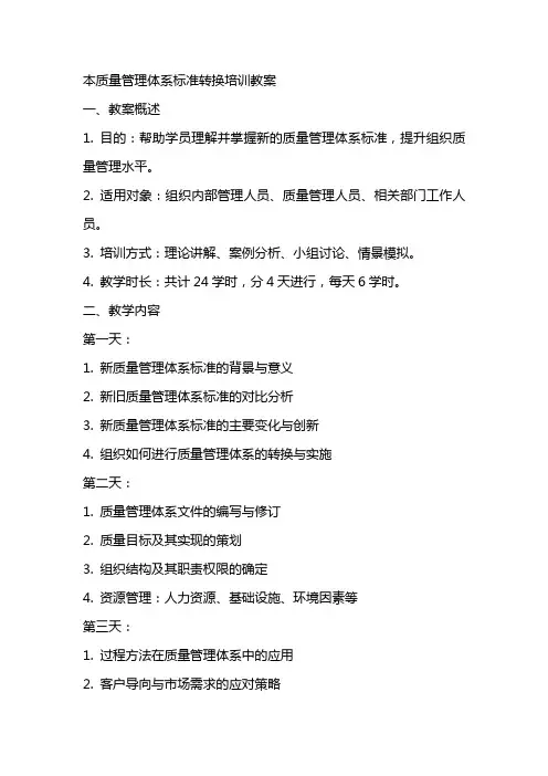 本质量管理体系标准转换培训教案