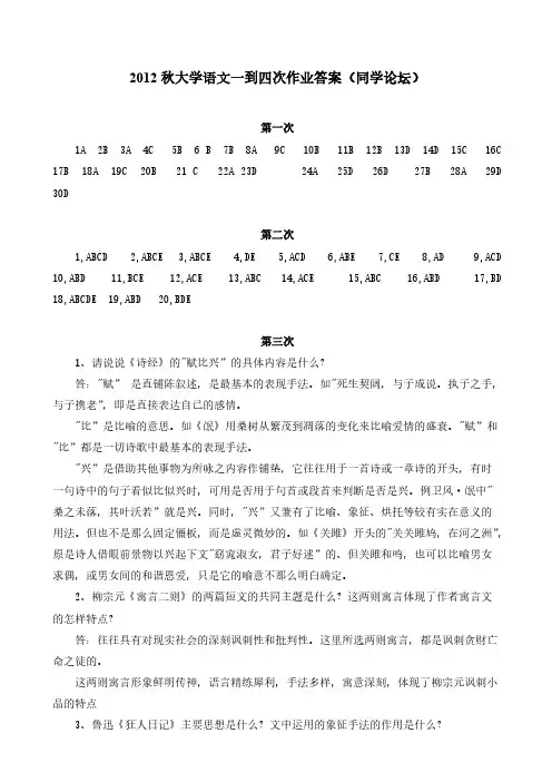 【VIP专享】2012秋大学语文一到四次作业答案