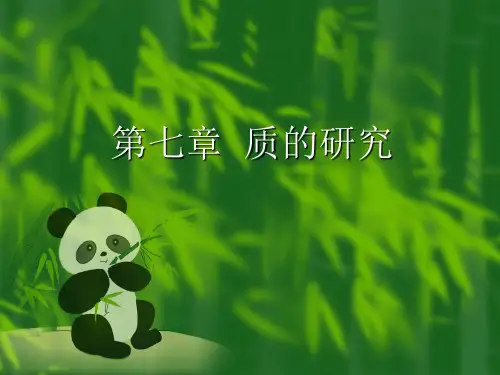 第七章 质的研究