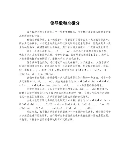 偏导数和全微分