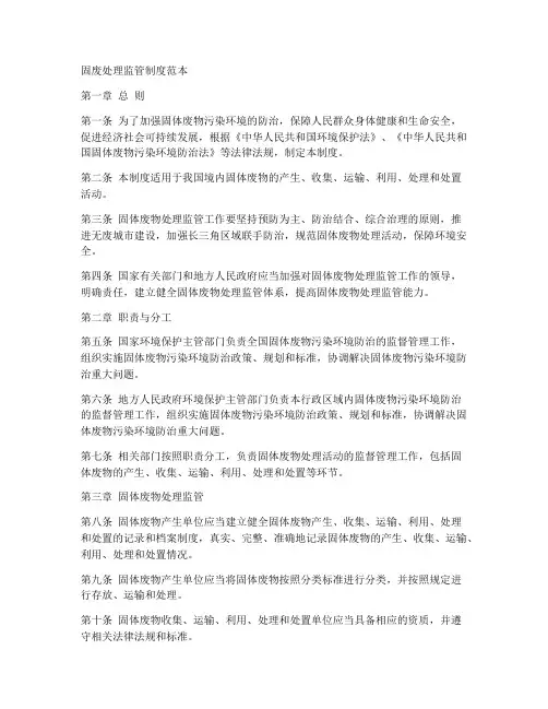 固废处理监管制度范本
