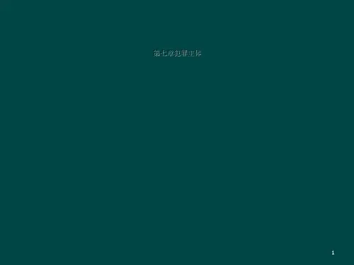 第七章犯罪主体