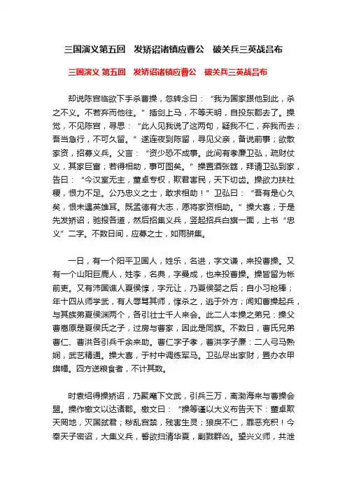 三国演义第五回　发矫诏诸镇应曹公　破关兵三英战吕布