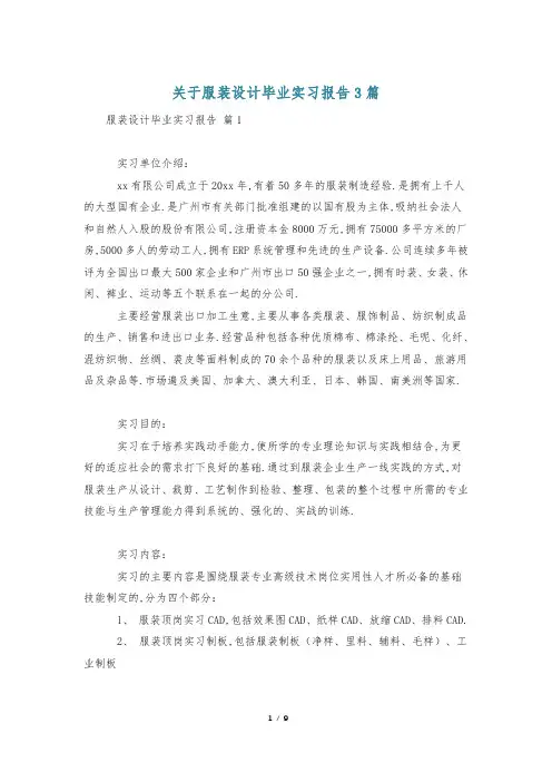 关于服装设计毕业实习报告3篇